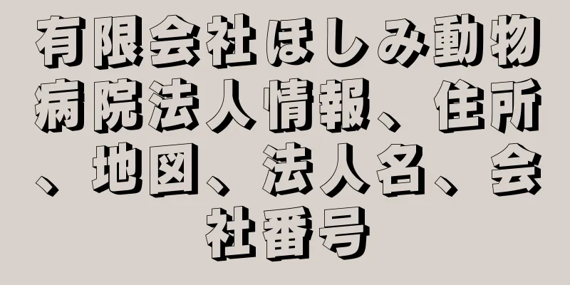 有限会社ほしみ動物病院法人情報、住所、地図、法人名、会社番号