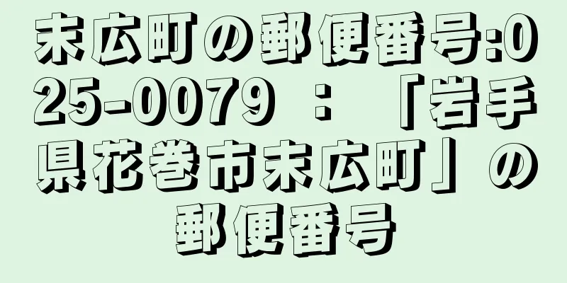 末広町の郵便番号:025-0079 ： 「岩手県花巻市末広町」の郵便番号