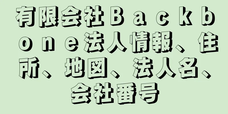 有限会社Ｂａｃｋｂｏｎｅ法人情報、住所、地図、法人名、会社番号