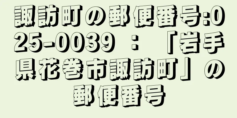 諏訪町の郵便番号:025-0039 ： 「岩手県花巻市諏訪町」の郵便番号