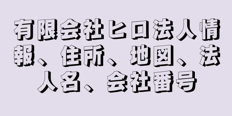 有限会社ヒロ法人情報、住所、地図、法人名、会社番号