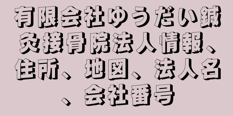 有限会社ゆうだい鍼灸接骨院法人情報、住所、地図、法人名、会社番号