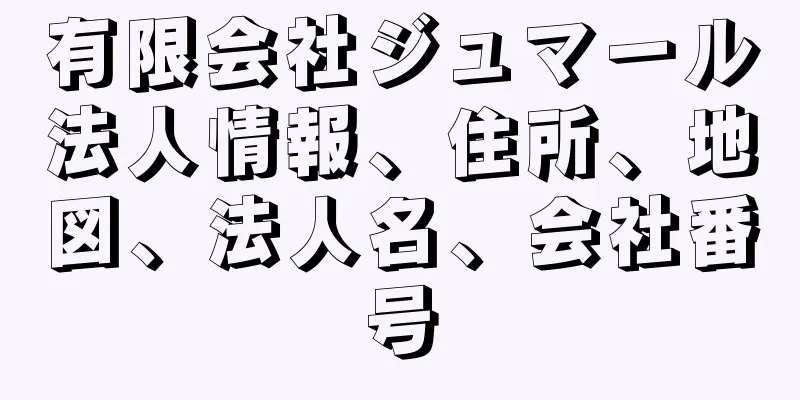 有限会社ジュマール法人情報、住所、地図、法人名、会社番号