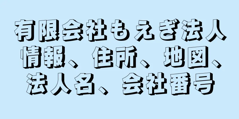 有限会社もえぎ法人情報、住所、地図、法人名、会社番号