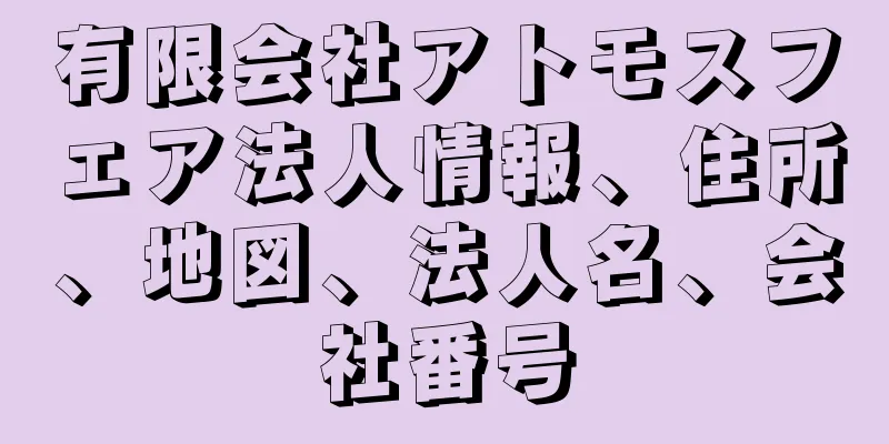 有限会社アトモスフェア法人情報、住所、地図、法人名、会社番号