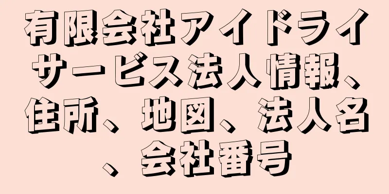 有限会社アイドライサービス法人情報、住所、地図、法人名、会社番号