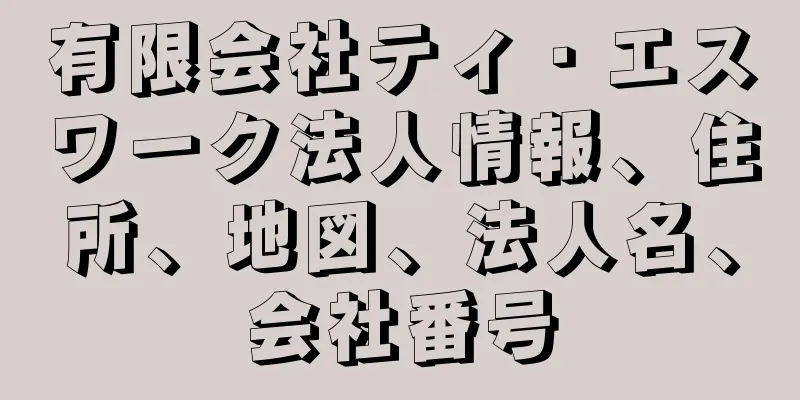 有限会社ティ・エスワーク法人情報、住所、地図、法人名、会社番号