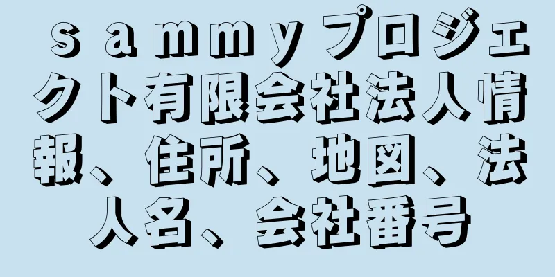 ｓａｍｍｙプロジェクト有限会社法人情報、住所、地図、法人名、会社番号