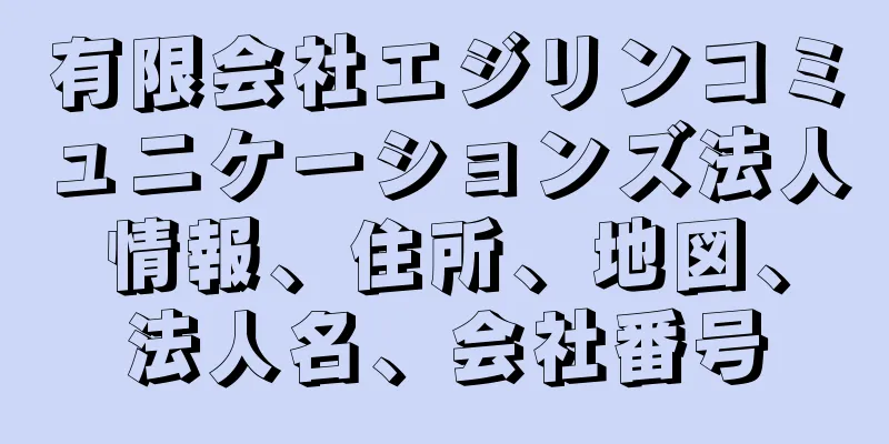 有限会社エジリンコミュニケーションズ法人情報、住所、地図、法人名、会社番号