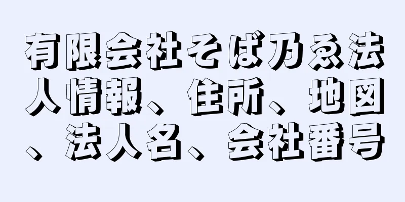 有限会社そば乃ゑ法人情報、住所、地図、法人名、会社番号