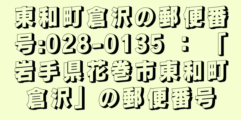 東和町倉沢の郵便番号:028-0135 ： 「岩手県花巻市東和町倉沢」の郵便番号