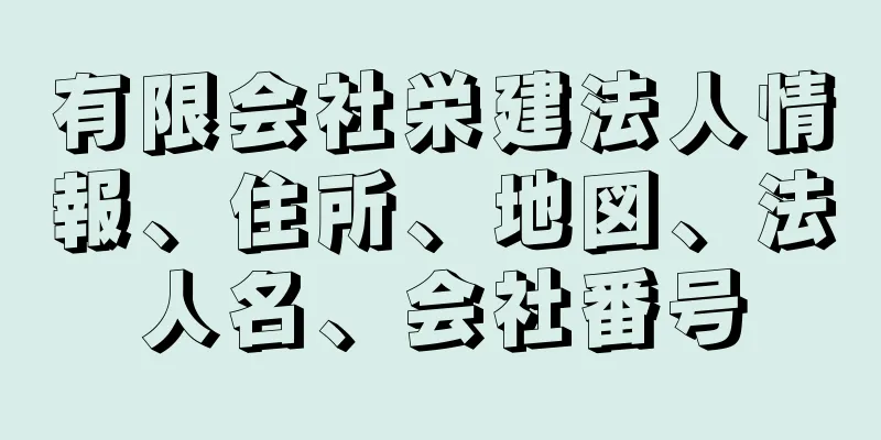 有限会社栄建法人情報、住所、地図、法人名、会社番号