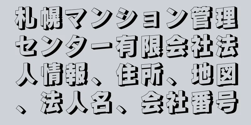 札幌マンション管理センター有限会社法人情報、住所、地図、法人名、会社番号