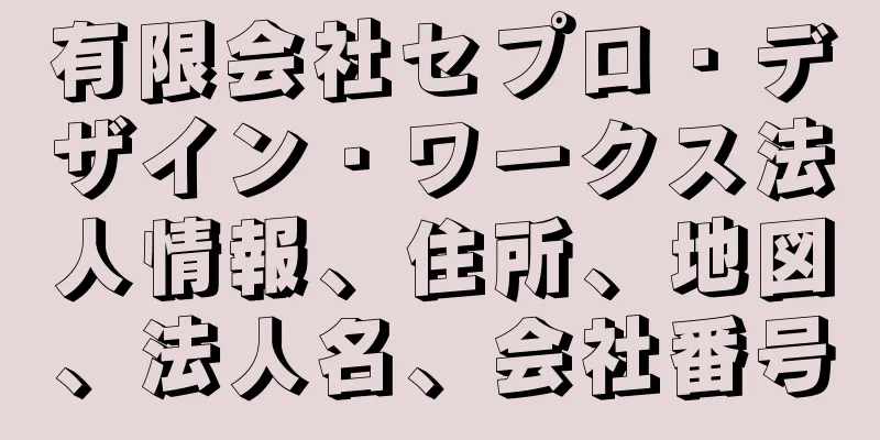 有限会社セプロ・デザイン・ワークス法人情報、住所、地図、法人名、会社番号