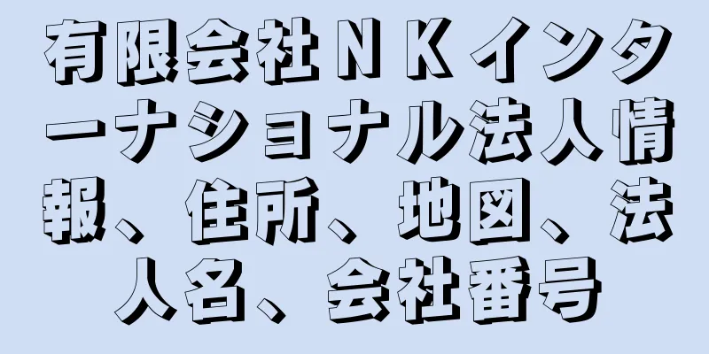 有限会社ＮＫインターナショナル法人情報、住所、地図、法人名、会社番号