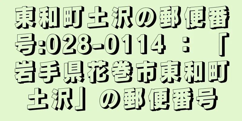 東和町土沢の郵便番号:028-0114 ： 「岩手県花巻市東和町土沢」の郵便番号