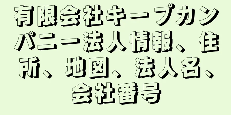 有限会社キープカンパニー法人情報、住所、地図、法人名、会社番号