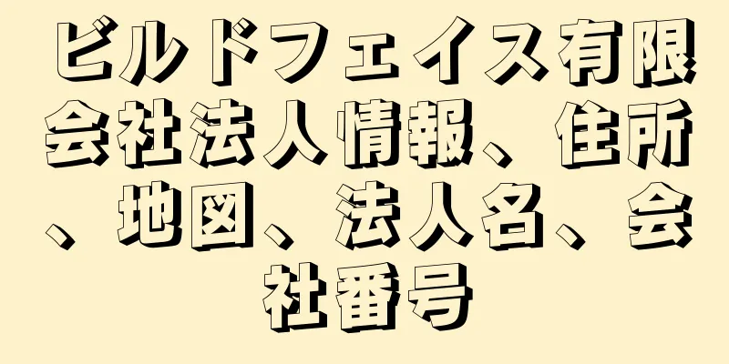 ビルドフェイス有限会社法人情報、住所、地図、法人名、会社番号