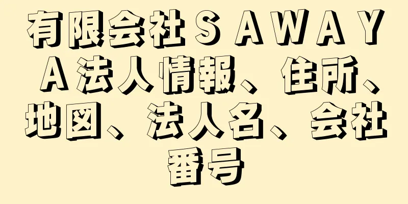 有限会社ＳＡＷＡＹＡ法人情報、住所、地図、法人名、会社番号