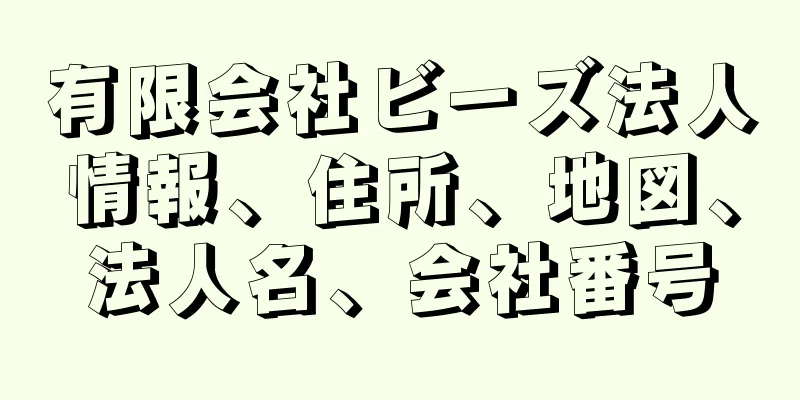 有限会社ビーズ法人情報、住所、地図、法人名、会社番号