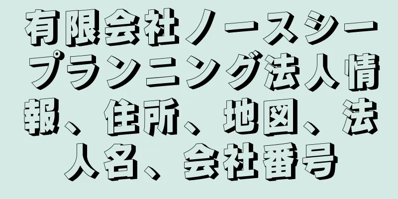 有限会社ノースシープランニング法人情報、住所、地図、法人名、会社番号