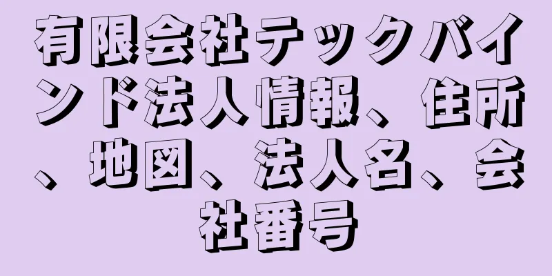 有限会社テックバインド法人情報、住所、地図、法人名、会社番号