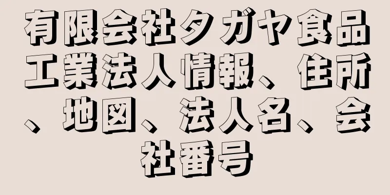 有限会社タガヤ食品工業法人情報、住所、地図、法人名、会社番号