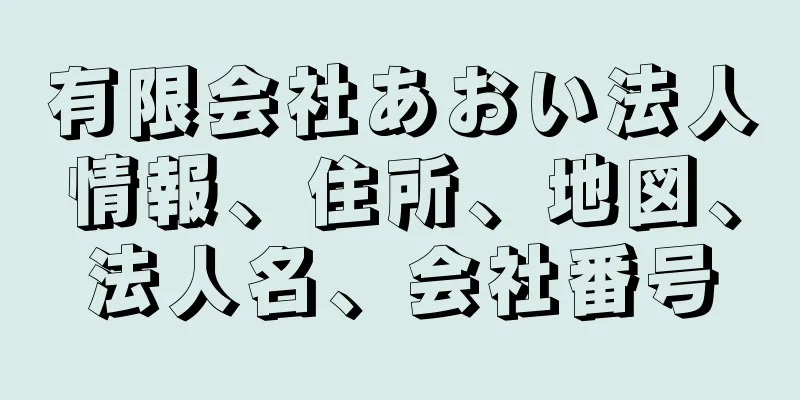 有限会社あおい法人情報、住所、地図、法人名、会社番号