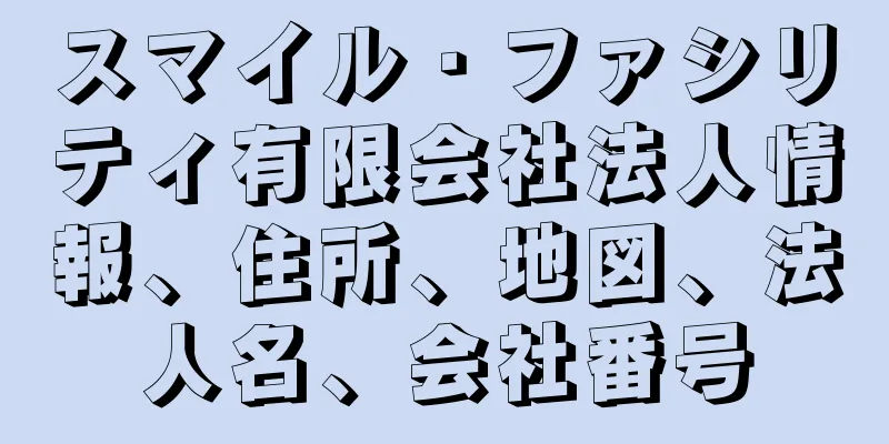 スマイル・ファシリティ有限会社法人情報、住所、地図、法人名、会社番号