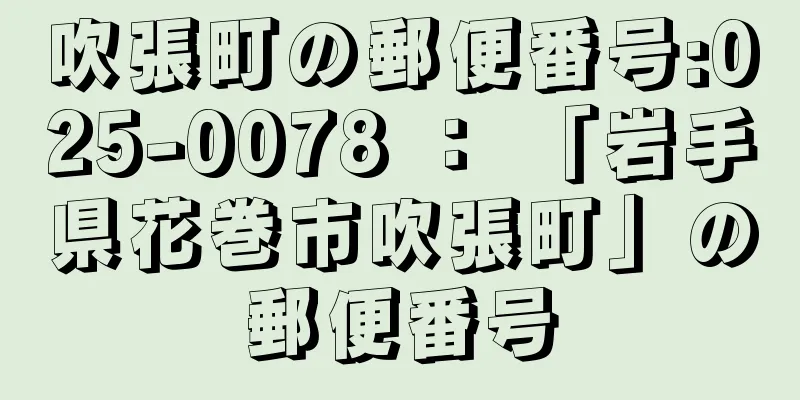 吹張町の郵便番号:025-0078 ： 「岩手県花巻市吹張町」の郵便番号