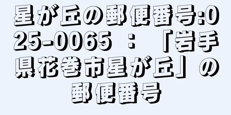 星が丘の郵便番号:025-0065 ： 「岩手県花巻市星が丘」の郵便番号