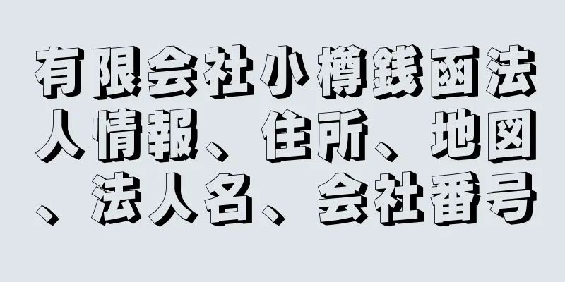 有限会社小樽銭函法人情報、住所、地図、法人名、会社番号