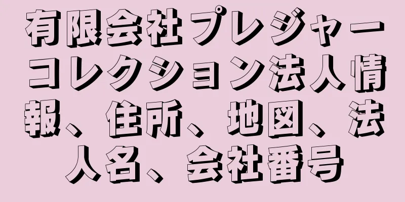 有限会社プレジャーコレクション法人情報、住所、地図、法人名、会社番号