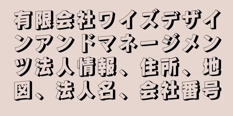 有限会社ワイズデザインアンドマネージメンツ法人情報、住所、地図、法人名、会社番号