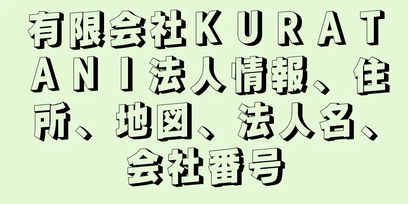 有限会社ＫＵＲＡＴＡＮＩ法人情報、住所、地図、法人名、会社番号