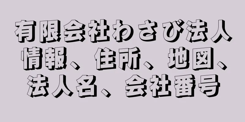 有限会社わさび法人情報、住所、地図、法人名、会社番号