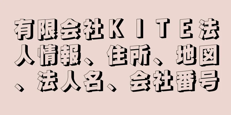 有限会社ＫＩＴＥ法人情報、住所、地図、法人名、会社番号