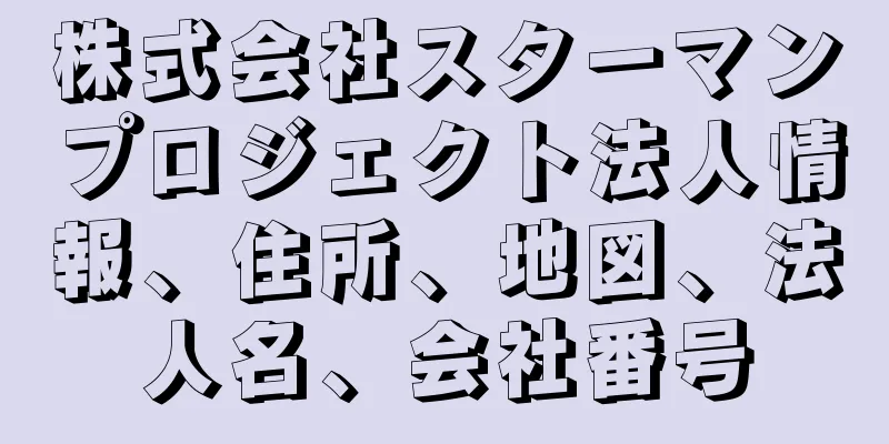 株式会社スターマンプロジェクト法人情報、住所、地図、法人名、会社番号