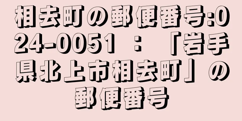 相去町の郵便番号:024-0051 ： 「岩手県北上市相去町」の郵便番号