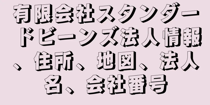 有限会社スタンダードビーンズ法人情報、住所、地図、法人名、会社番号