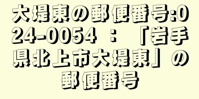 大堤東の郵便番号:024-0054 ： 「岩手県北上市大堤東」の郵便番号