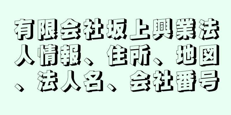 有限会社坂上興業法人情報、住所、地図、法人名、会社番号