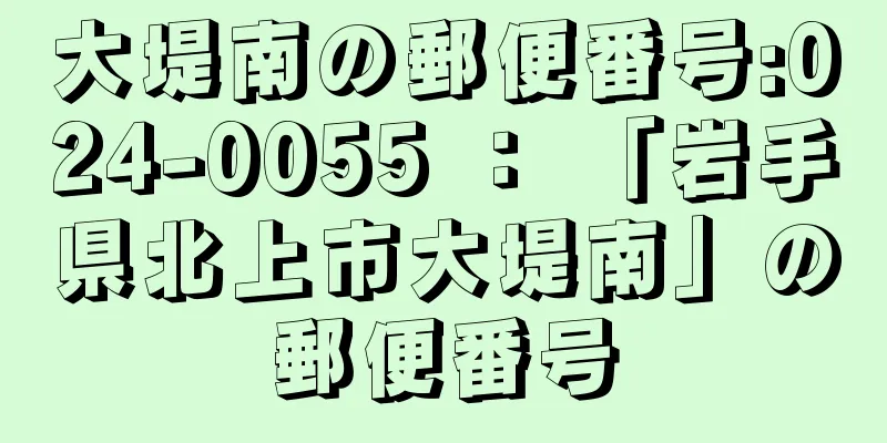 大堤南の郵便番号:024-0055 ： 「岩手県北上市大堤南」の郵便番号