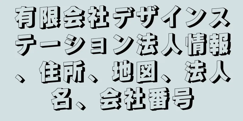 有限会社デザインステーション法人情報、住所、地図、法人名、会社番号