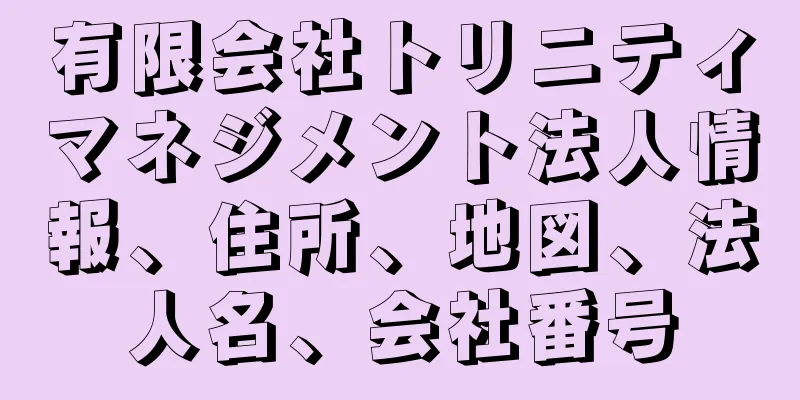 有限会社トリニティマネジメント法人情報、住所、地図、法人名、会社番号