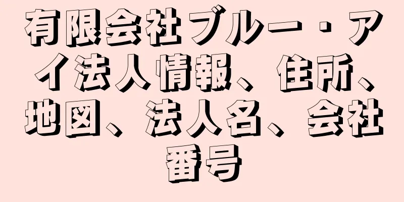 有限会社ブルー・アイ法人情報、住所、地図、法人名、会社番号