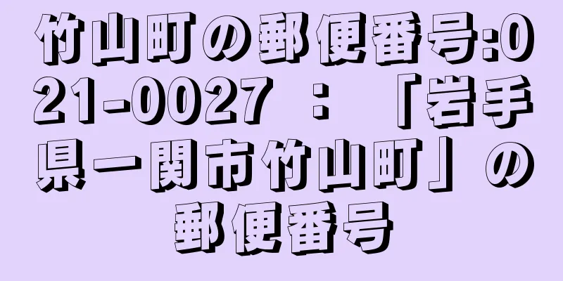 竹山町の郵便番号:021-0027 ： 「岩手県一関市竹山町」の郵便番号