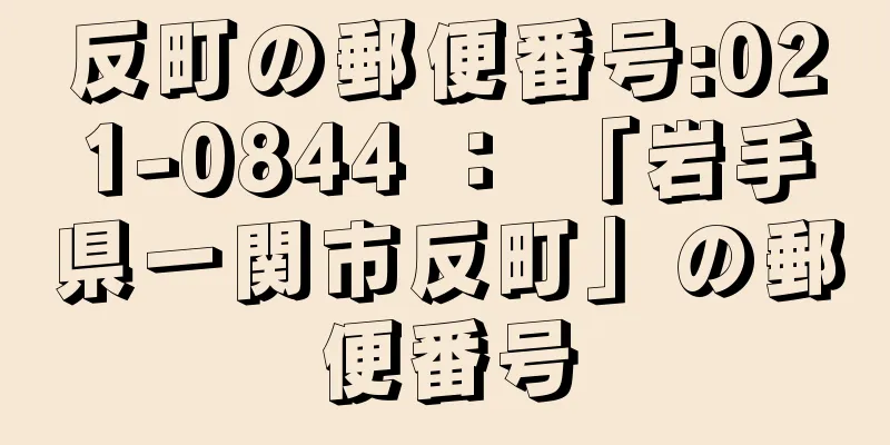 反町の郵便番号:021-0844 ： 「岩手県一関市反町」の郵便番号