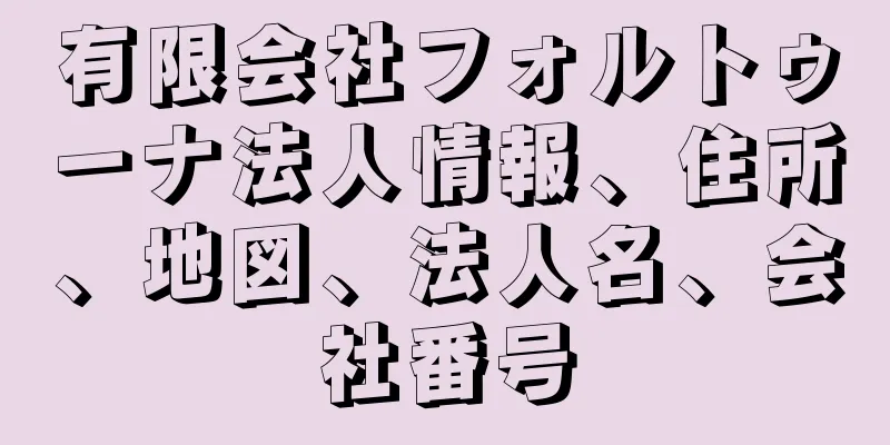 有限会社フォルトゥーナ法人情報、住所、地図、法人名、会社番号