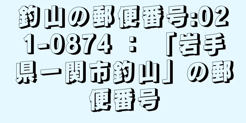 釣山の郵便番号:021-0874 ： 「岩手県一関市釣山」の郵便番号